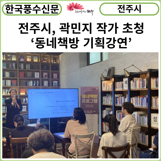 [카드뉴스] 전주시, 책기둥도서관 곽민지 작가 초청 ‘동네책방 기획강연’