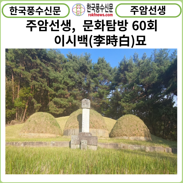 [풍수연재] 주암선생 문화탐방 60회 ... 이시백(李時白)묘.