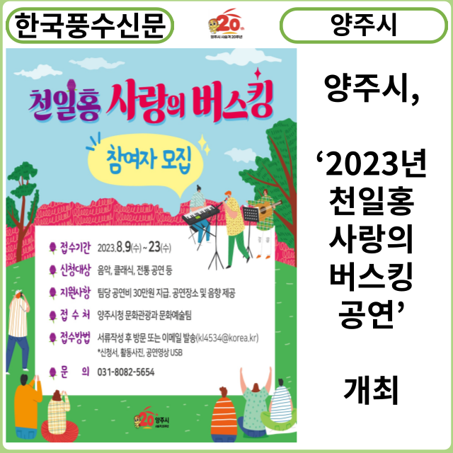 [카드뉴스] 양주시, ‘2023년 천일홍 사랑의 버스킹 공연’개최