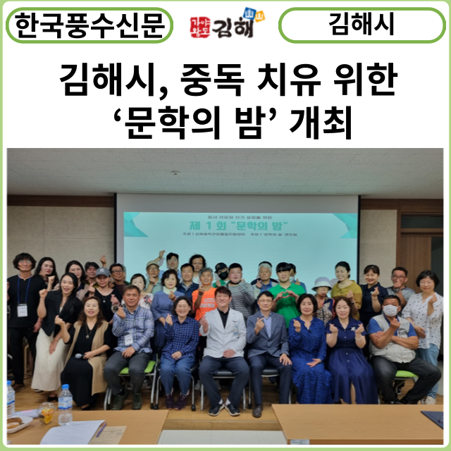 [카드뉴스] 김해시, 중독 치유 위한 ‘문학의 밤’ 개최