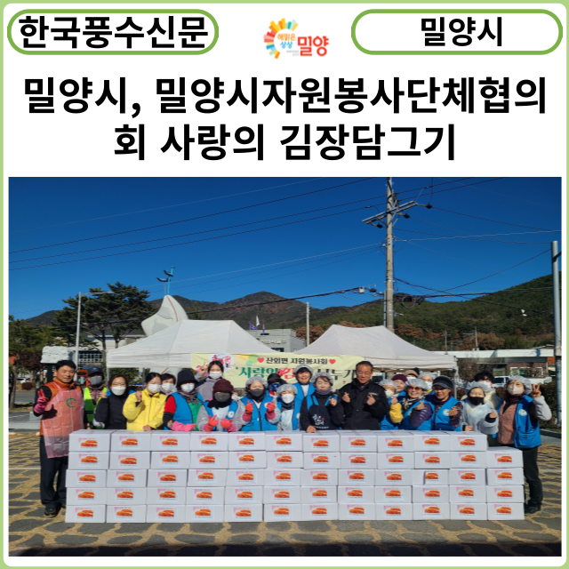 [카드뉴스] 밀양시, 밀양시자원봉사단체협의회 사랑의 김장담그기