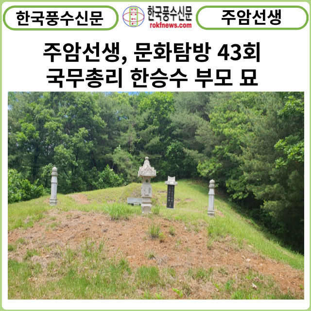 [카드뉴스] 주암선생 문화탐방 43회 ... 한승수 부모 묘