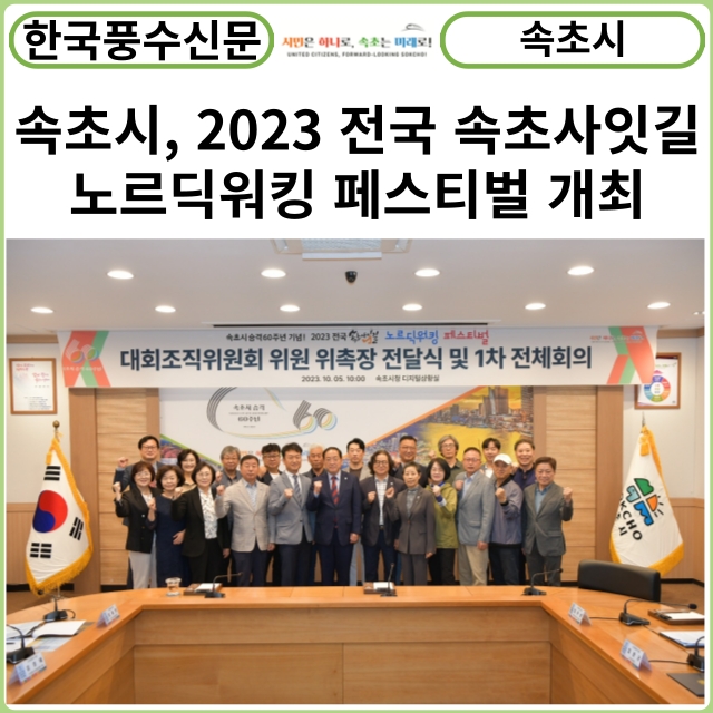 [카드뉴스] 속초시, 2023 전국 속초사잇길 노르딕워킹 페스티벌 개최