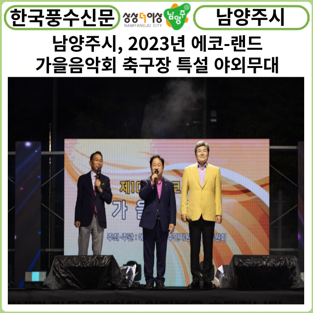 [카드뉴스] 남양주시, 2023년 에코-랜드 가을음악회 성황리 개최