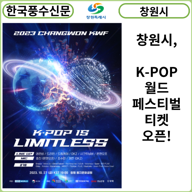[카드뉴스] 창원시, K-POP 월드 페스티벌 티켓 오픈!