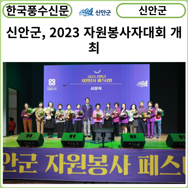 [카드뉴스] 신안군, 2023 자원봉사자대회 개최