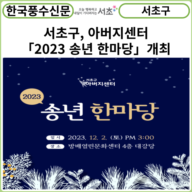 [카드뉴스] 서초구, 아버지센터 「2023 송년 한마당」개최