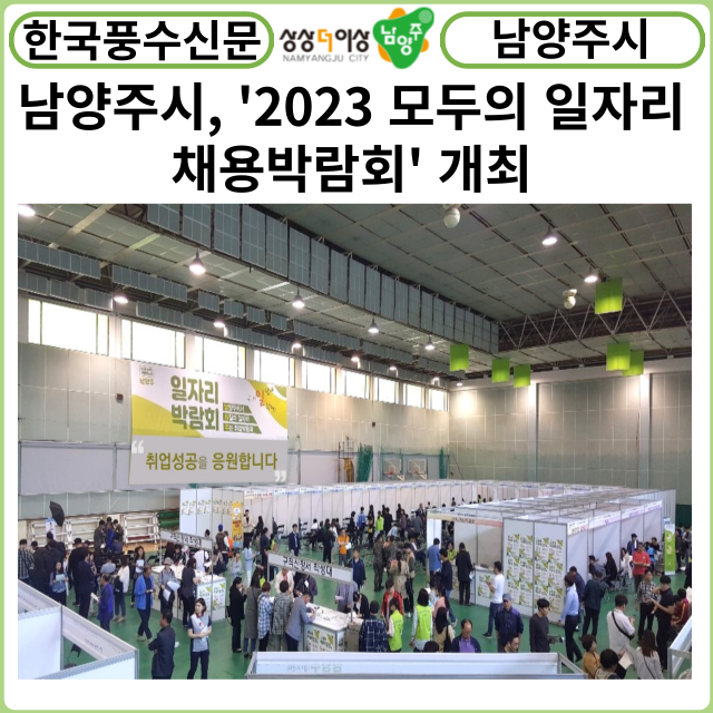 [카드뉴스] 남양주시,‘2023 모두의 일자리 채용박람회’개최