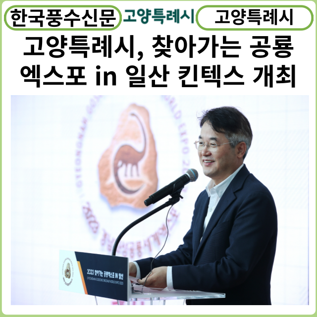 [카드뉴스] 고양특례시, 2023 찾아가는 공룡엑스포 in 일산’ 킨텍스에서 개최