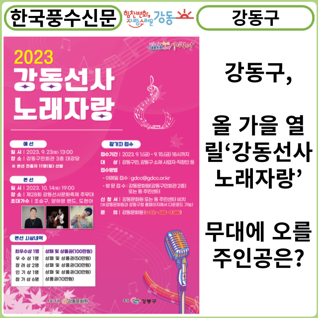 [카드뉴스] 강동구, 올 가을 열릴‘강동선사노래자랑’무대에 오를 주인공은?
