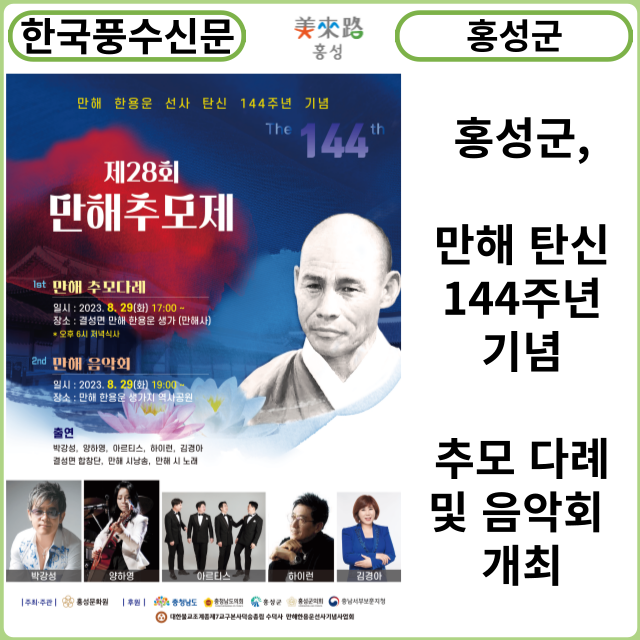 [카드뉴스] 홍성군, 만해 탄신 144주년 기념 추모 다례 및 음악회 개최