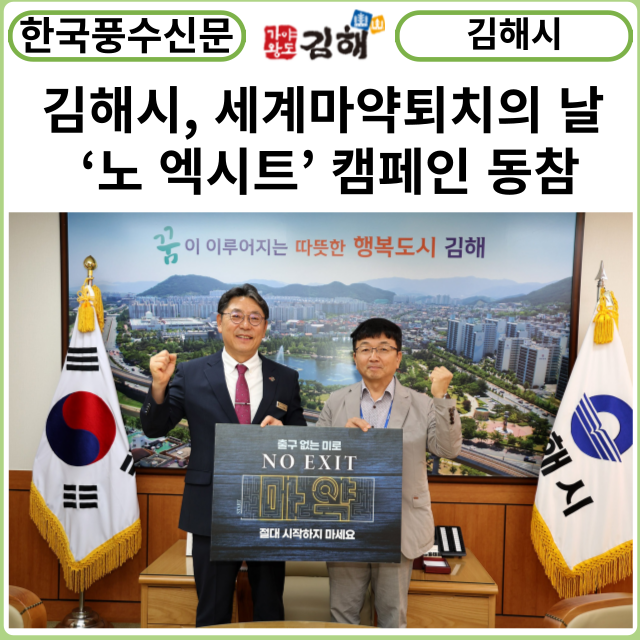 [카드뉴스] 김해시, 세계마약퇴치의 날 ‘노 엑시트’ 캠페인 동참