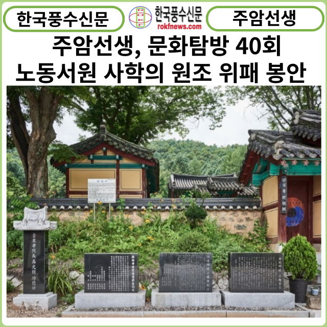 [카드뉴스] 주암선생 문화탐방 40회... 노동서원