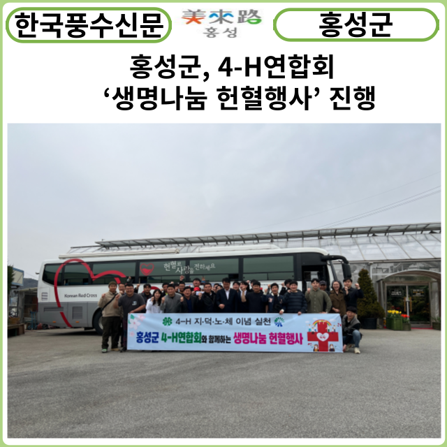 [카드뉴스] 홍성군, 4-H연합회 ... ‘생명나눔 헌혈행사’ 진행