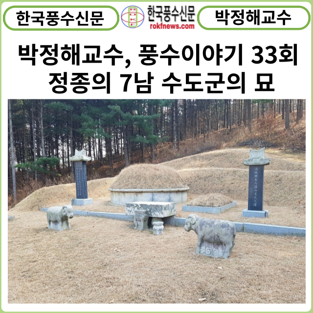 [카드뉴스] 한국풍수신문 박정해교수 풍수이야기 33회 ...정종의 7남 수도군의 묘