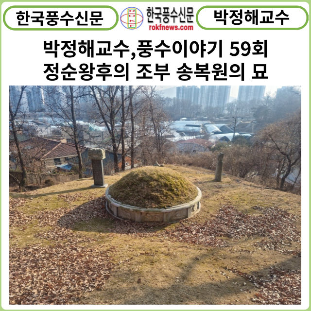 [풍수 연재] 박정해교수 풍수이야기 59회 ...정순왕후의 조부 송복원의 묘
