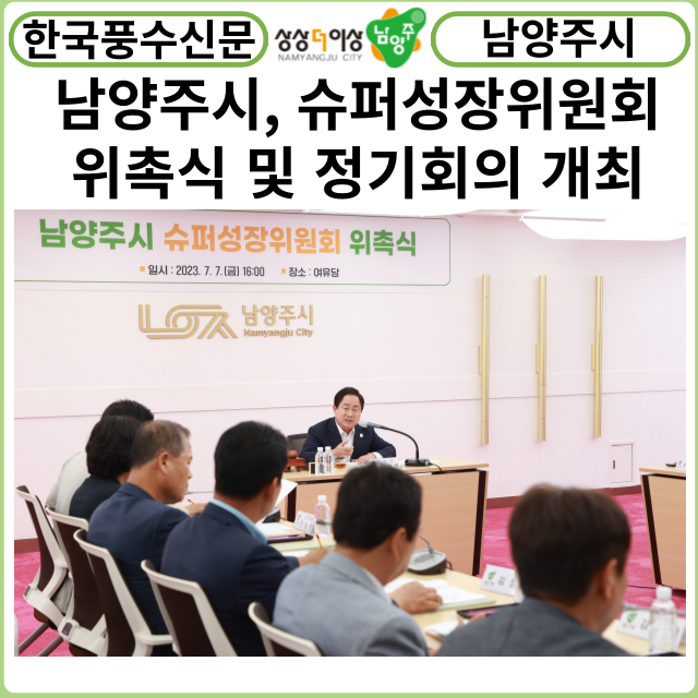 [한국풍수신문] 남양주시, 슈퍼성장위원회 위촉식 및 정기회의 개최