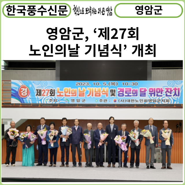 [카드뉴스] 영암군, ‘제27회 노인의날 기념식’ 개최