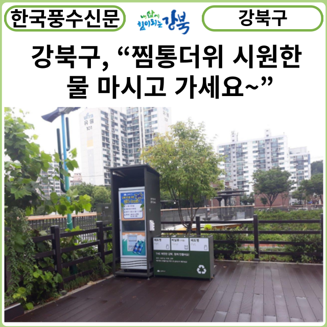 [카드뉴스] 강북구, “찜통더위 시원한 물 마시고 가세요~” ‘강북 오아시스 냉장고’ 5곳 운영