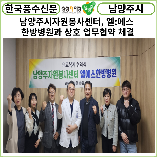 [카드뉴스] 남양주시자원봉사센터,엘:에스 한방병원과 상호 업무협약 체결
