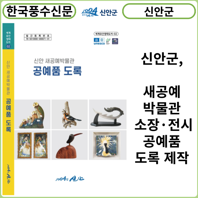 [카드뉴스] 신안군, 새공예박물관 소장·전시 공예품 도록 제작