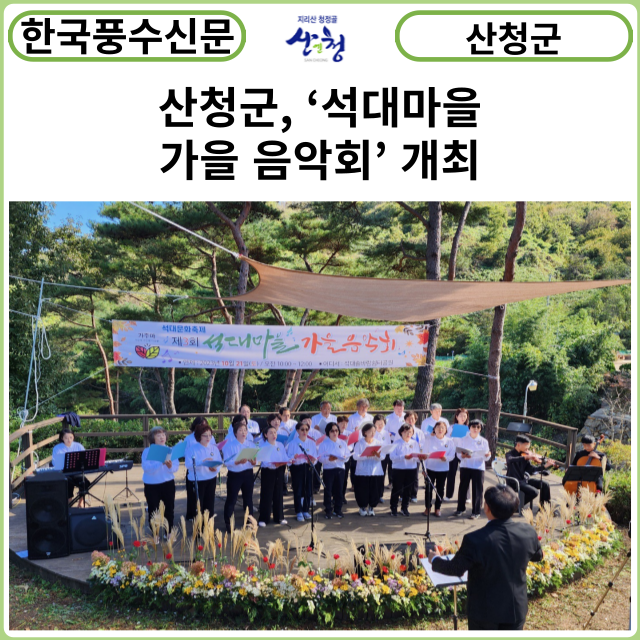 [카드뉴스] 산청군, ‘석대마을 가을 음악회’ 개최