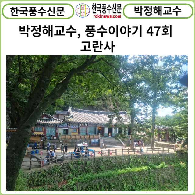 [카드뉴스} 박정해교수 풍수이야기 47회 ... 고란사