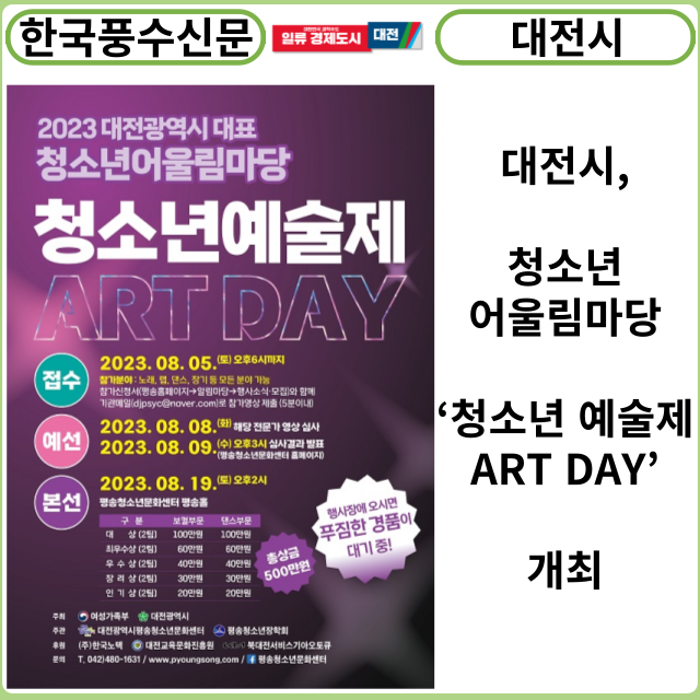 [카드뉴스] 대전시, 청소년어울림마당‘청소년 예술제 ART DAY’개최