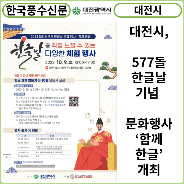 [카드뉴스] 대전시, 577돌 한글날 기념 문화행사 ‘함께 한글’개최