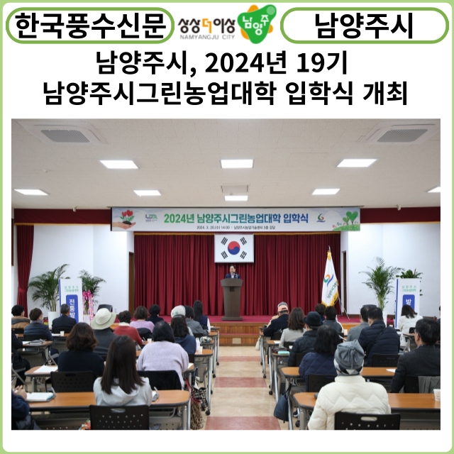 [카드뉴스] 남양주시, 2024년 19기 남양주시그린농업대학 입학식 개최