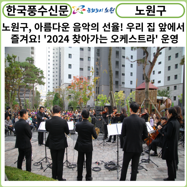 [카드뉴스] 노원구, 아름다운 음악의 선율! 우리 집 앞에서 즐겨요! '2024 찾아가는 오케스트라' 운영