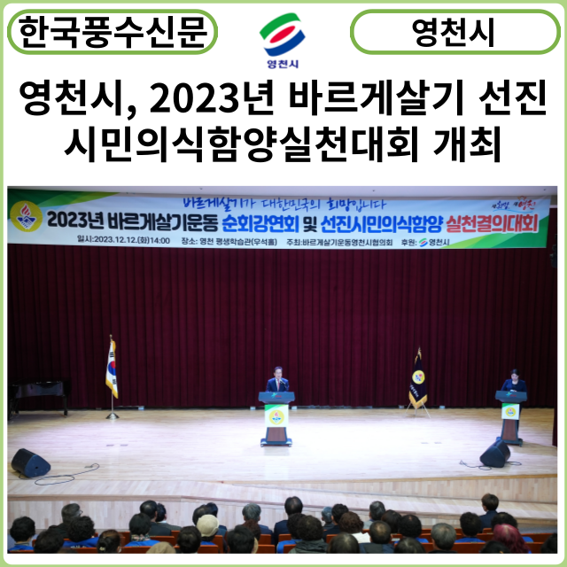 [카드뉴스] 영천시, 2023년 바르게살기 선진시민의식함양실천대회 개최