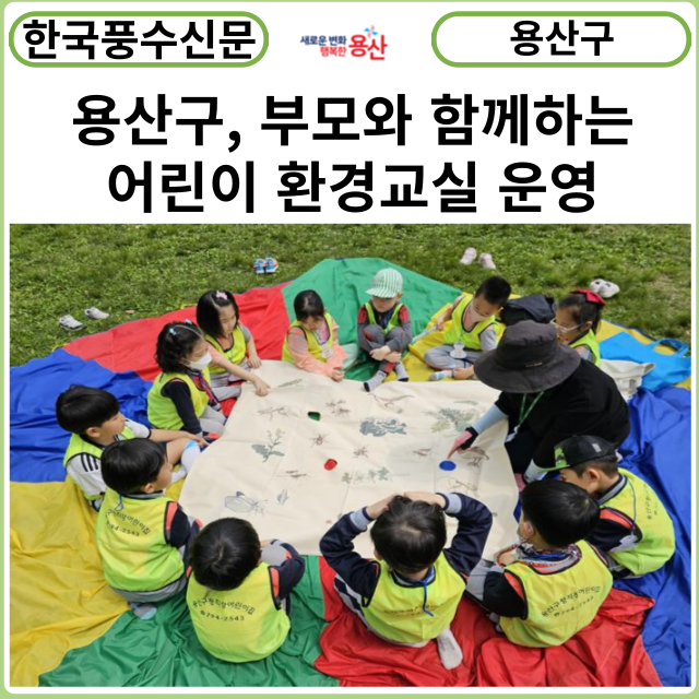 [카드뉴스] 용산구, 부모와 함께하는 어린이 환경교실 운영