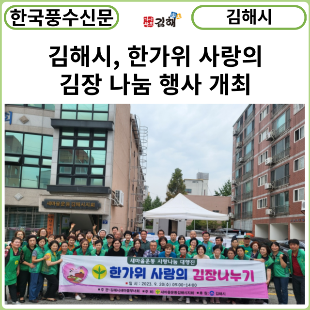 [카드뉴스] 김해시, 한가위 사랑의 김장 나눔 행사 개최