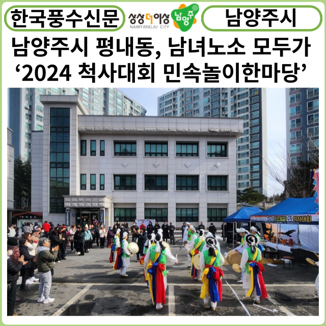 [카드뉴스] 남양주시, 평내동 남녀노소 모두가 즐길 수 있는‘2024 척사대회 민속놀이한마당’ 성황리 개최