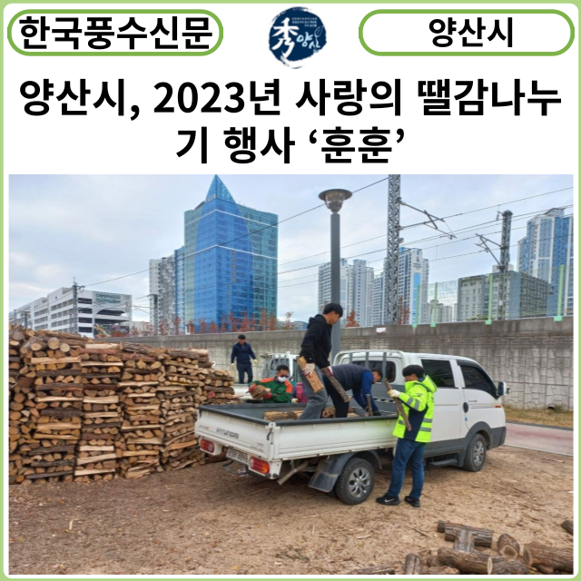 [카드뉴스] 양산시, 2023년 사랑의 땔감나누기 행사 ‘훈훈’