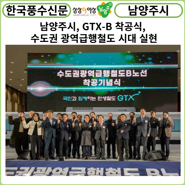 [카드뉴스] GTX-B 착공식, 수도권 광역급행철도 시대 실현