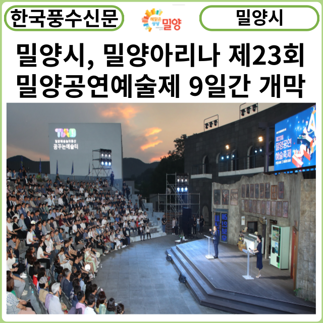 [카드뉴스] 밀양시,밀양아리나에서 '제23회 밀양공연예술축제' 개막