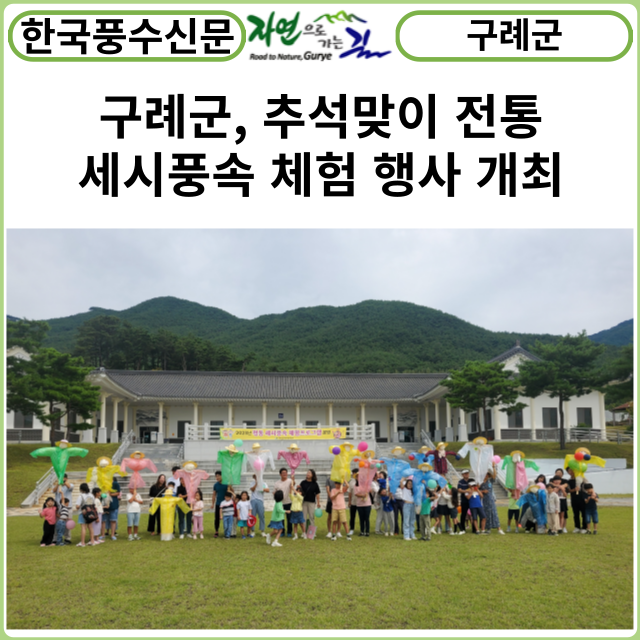 [카드뉴스] 구례군, 추석맞이 전통 세시풍속 체험 행사 개최