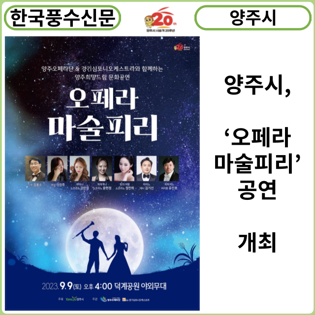 [카드뉴스] 양주시,‘오페라 마술피리’ 공연 개최