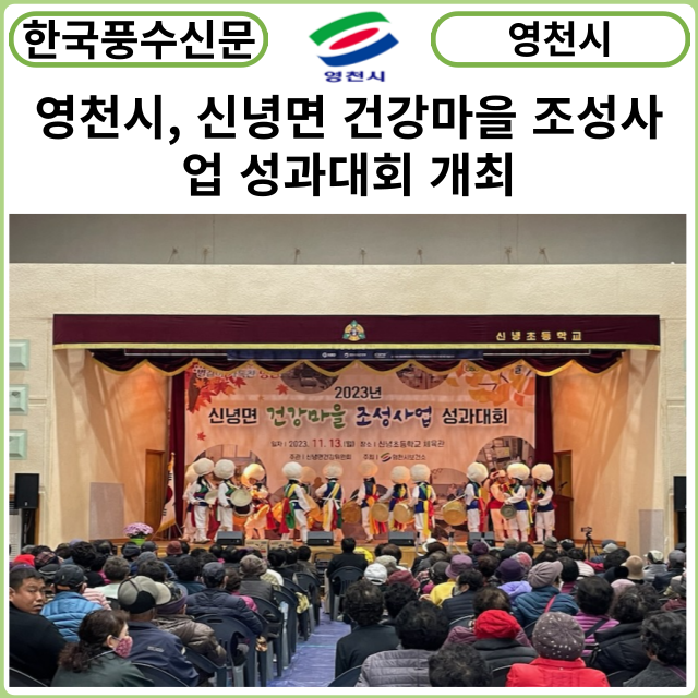 [카드뉴스] 영천시, 신녕면 건강마을 조성사업 성과대회 개최