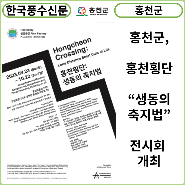 [카드뉴스] 홍천군, 홍천횡단“생동의 축지법”전시회 개최