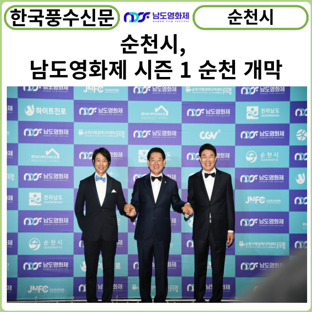 [카드뉴스] 남도영화제 시즌1 순천, 드디어 개막!