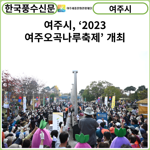 [카드뉴스] 여주시, ‘2023 여주오곡나루축제’ 개최
