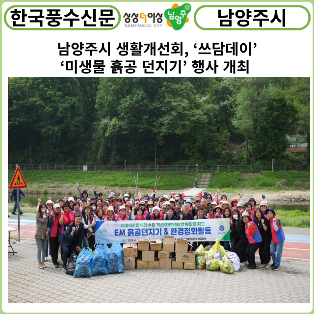 [카드뉴스] 남양주시 생활개선회, ‘쓰담데이’& ‘미생물 흙공 던지기’ 행사 개최