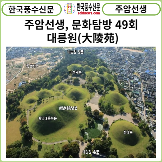 [풍수 연재] 주암선생 문화탐방 49회... 대릉원(大陵苑)