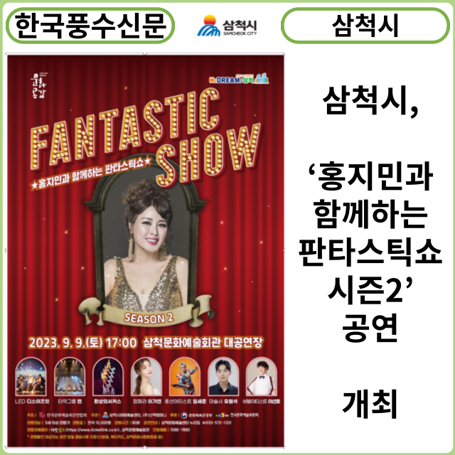 [카드뉴스] 삼척시, ‘홍지민과 함께하는 판타스틱쇼-시즌2’공연 개최