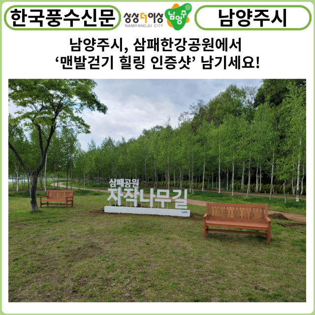 [카드뉴스] 남양주시, 삼패한강공원에서 ‘맨발걷기 힐링 인증샷’ 남기세요!