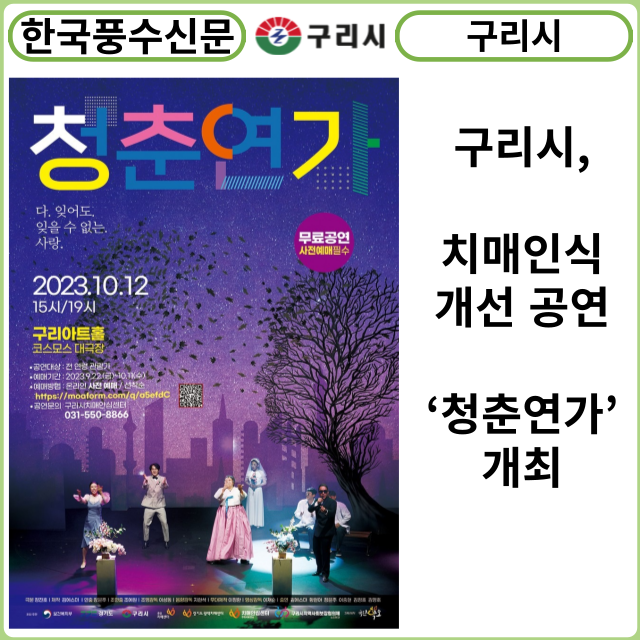 [카드뉴스] 구리시, 치매인식개선 공연‘청춘연가’개최