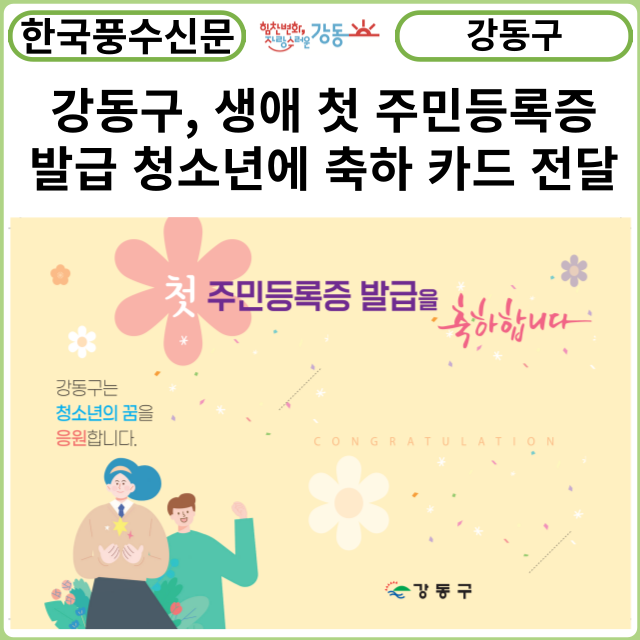 [카드뉴스] 강동구, 생애 첫 주민등록증 발급 청소년에 축하 카드 전달